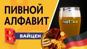 Пивной алфавит. Вайцен