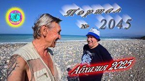 #Абхазия2025🌴 28 мая. Выпуск №2045🌡вчера +30°🌡ночью  +19°🐬море +19,6°❗ХУдЕЕМ с С.В. = 83,4 кг