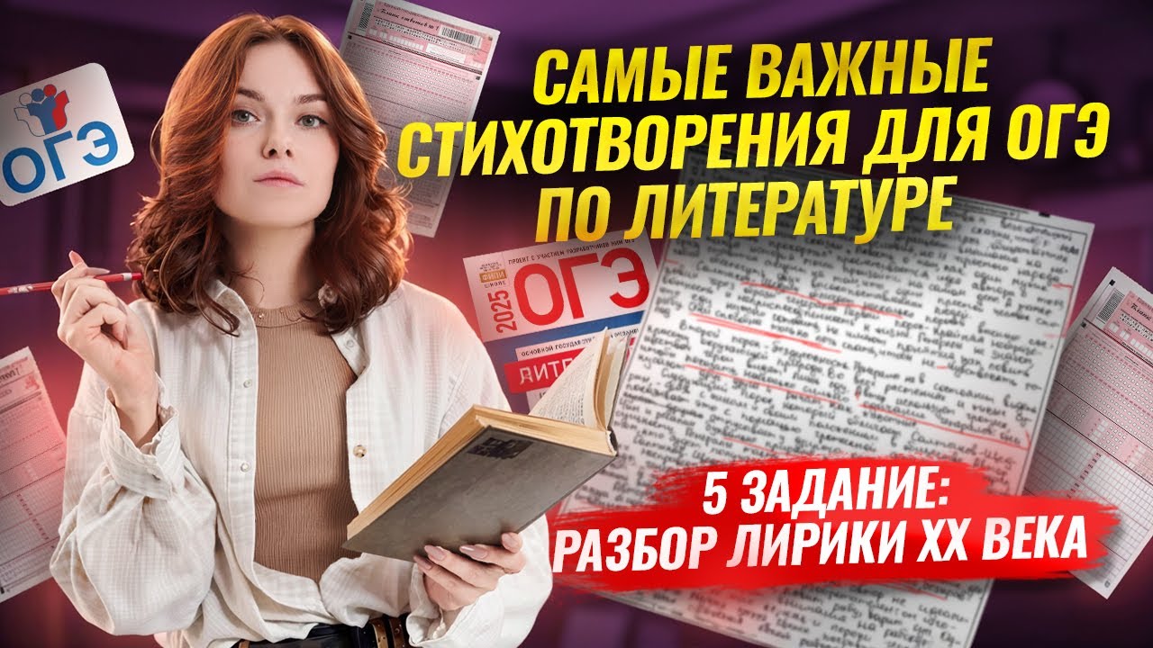 3 и 4 задание: Самая важная лирика ХХ века для ОГЭ по Литературе I Умскул