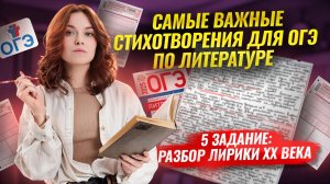 3 и 4 задание: Самая важная лирика ХХ века для ОГЭ по Литературе I Умскул