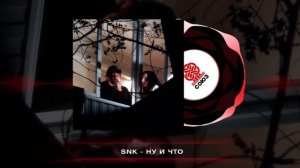 SNK - Ну и что? (2025)