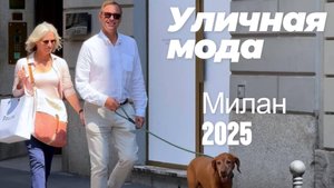 Уличный стиль Милана: Street Style май 2025
