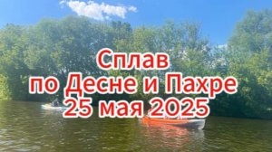 Сплав на сапах и байдарке с детьми по рекам Десна и Пахра