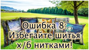 Ошибка 8. Стоит ли шить хлопчатобумажными нитками?