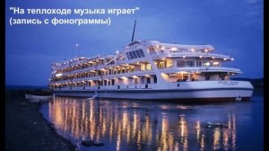 На теплоходе музыка играет (фрагмент). Минус.