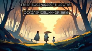 Глава Восемьдесят Шестая. Осколки общинной зари