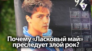 Почему «Ласковый май» преследует злой рок? / «Итоги с Малькевичем» на «ТВ-3»