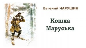 Рассказы Кошка Маруська Евге́ний Ива́нович Чару́шин школьная литература для учеников 2-3 класса