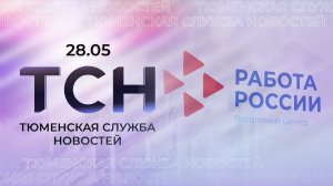 Тюменская служба новостей - вечерний выпуск 28 мая