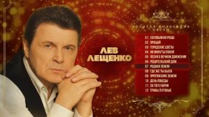 Лев Лещенко - Золотая коллекция песен | Сборник лучших песен