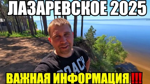 ЛАЗАРЕВСКОЕ 2025/ВАЖНАЯ ИНФОРМАЦИЯ!!!! #лазаревское2025 #важно #информация #море #2025 #отпуск