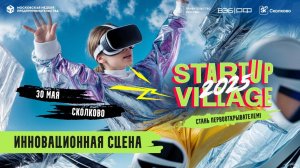 Startup Village 2025 - Инновационная сцена 30 мая