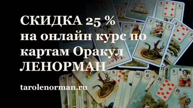 25% СКИДКА на Онлайн-курс по картам Оракул Ленорман