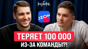 Платит 115.000 команде и работает за всех. Как собрать сильную команду для Ozon?