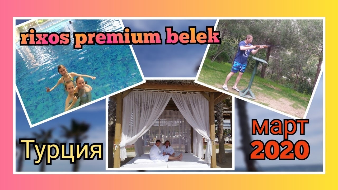 ️🏜️ Rixos premium belek/ Spa/ Анимация/ Турция в марте 2020/ день 6