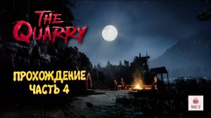 THE QUARRY ПРОХОЖДЕНИЕ 2025 ► ДЕВУШКА ИГРАЕТ В КВОРИ #4
