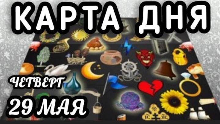 КАРТА ДНЯ 29 МАЯ ЧЕТВЕРГ 2025 ♦️ Прогноз на день для всех знаков зодиака ♥️ Пасьянс, Таро, Оракул