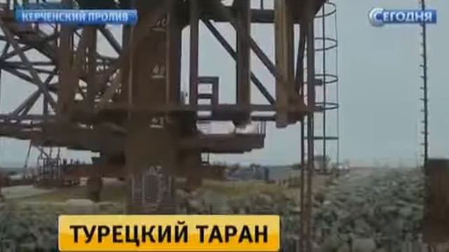 В Керченском проливе турецкое судно протаранило стро? смотреть онлайн