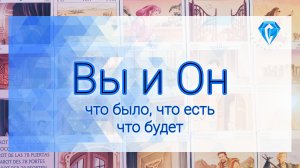 Вы и он. Что было, что есть, что будет