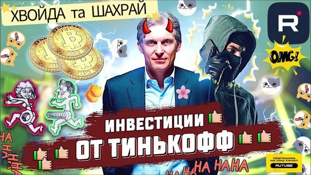 Хлоп-трейд Т-инвестиции – покупай, продавай. #ТимурВкручивает #Мошенники #Аферисты #развод