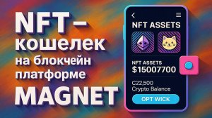 NFT кошелек на блокчейн платформе "Magnet"