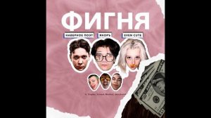 НАВЕРНОЕ ПОЭТ, ЯКОРЪ, EVEN CUTE – ФИГНЯ (Альбом)