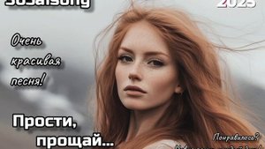 Прости, прощай... #365aisong #музыка #песня #новинка #топ #хит