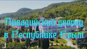 Достопримечательности Республики Крым - Левадийский дворец