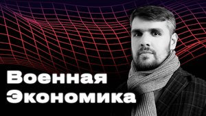 Военная экономика — проблемы и особенности функционирования
