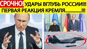 Срочно! Мерц и Зеленский анонсировали удары вглубь России! Первая реакция Кремля! Новости сегодня