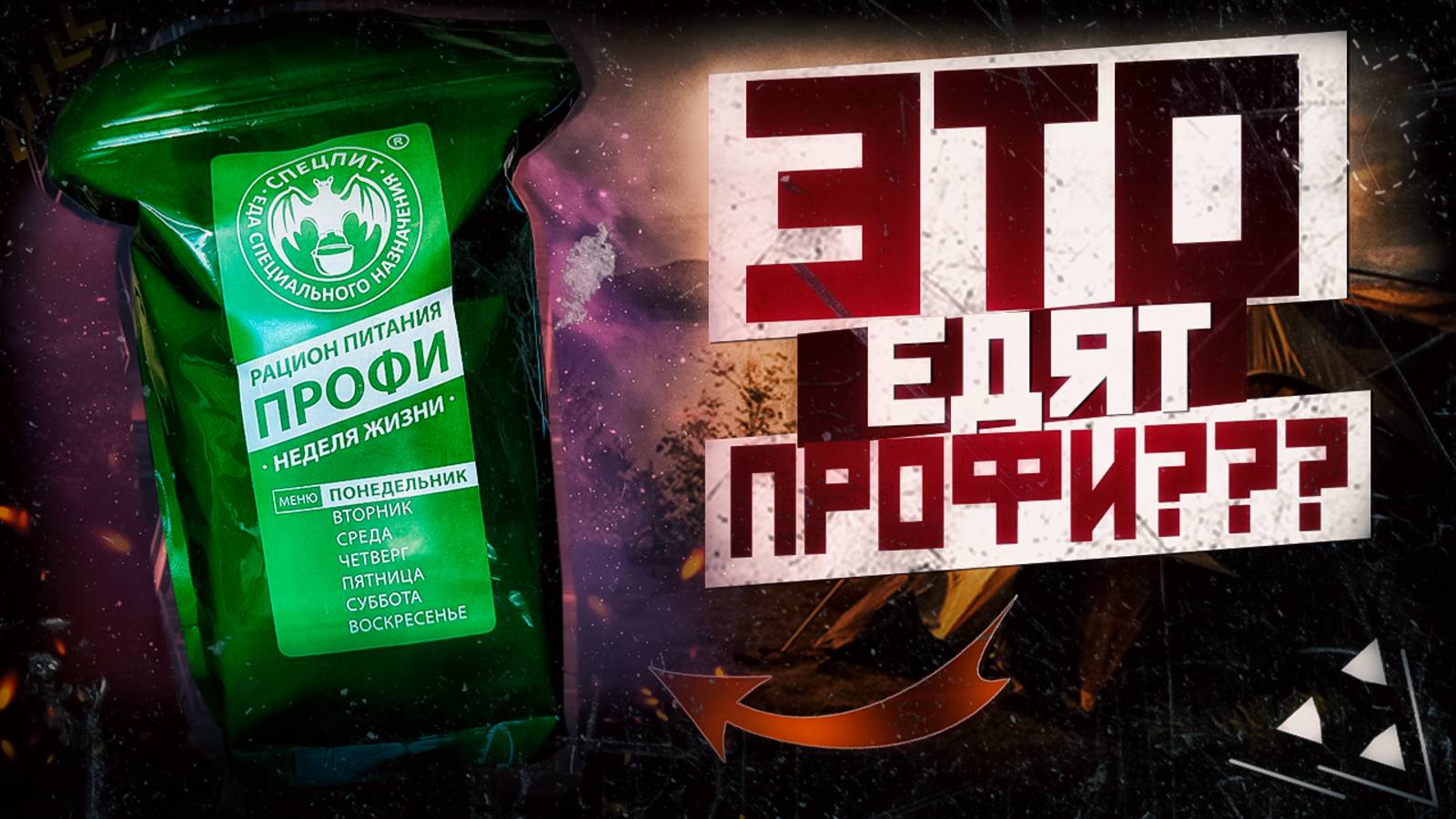 ИРП ПРОФИ | Как они это едят?! | СпецПит Понедельник смотреть онлайн