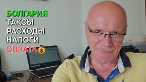 Болгария | Не все знают | Оплата счетов, налогов и расходов | Сарафовский вестник