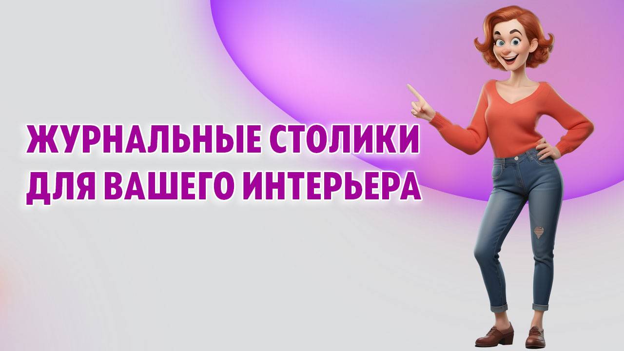 Модные журнальные столики в интерьере