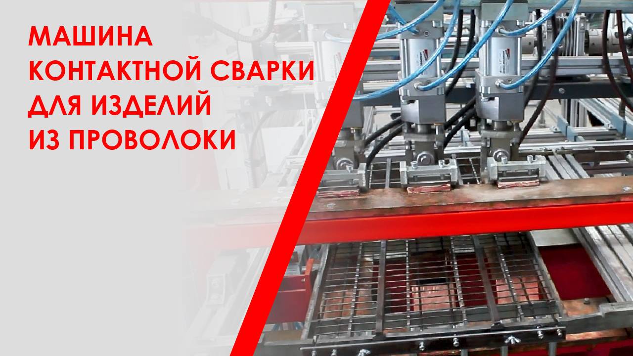 Машина контактной сварки для изделий из проволоки