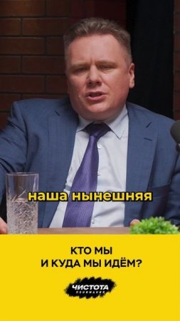 Кто мы и куда мы идём?