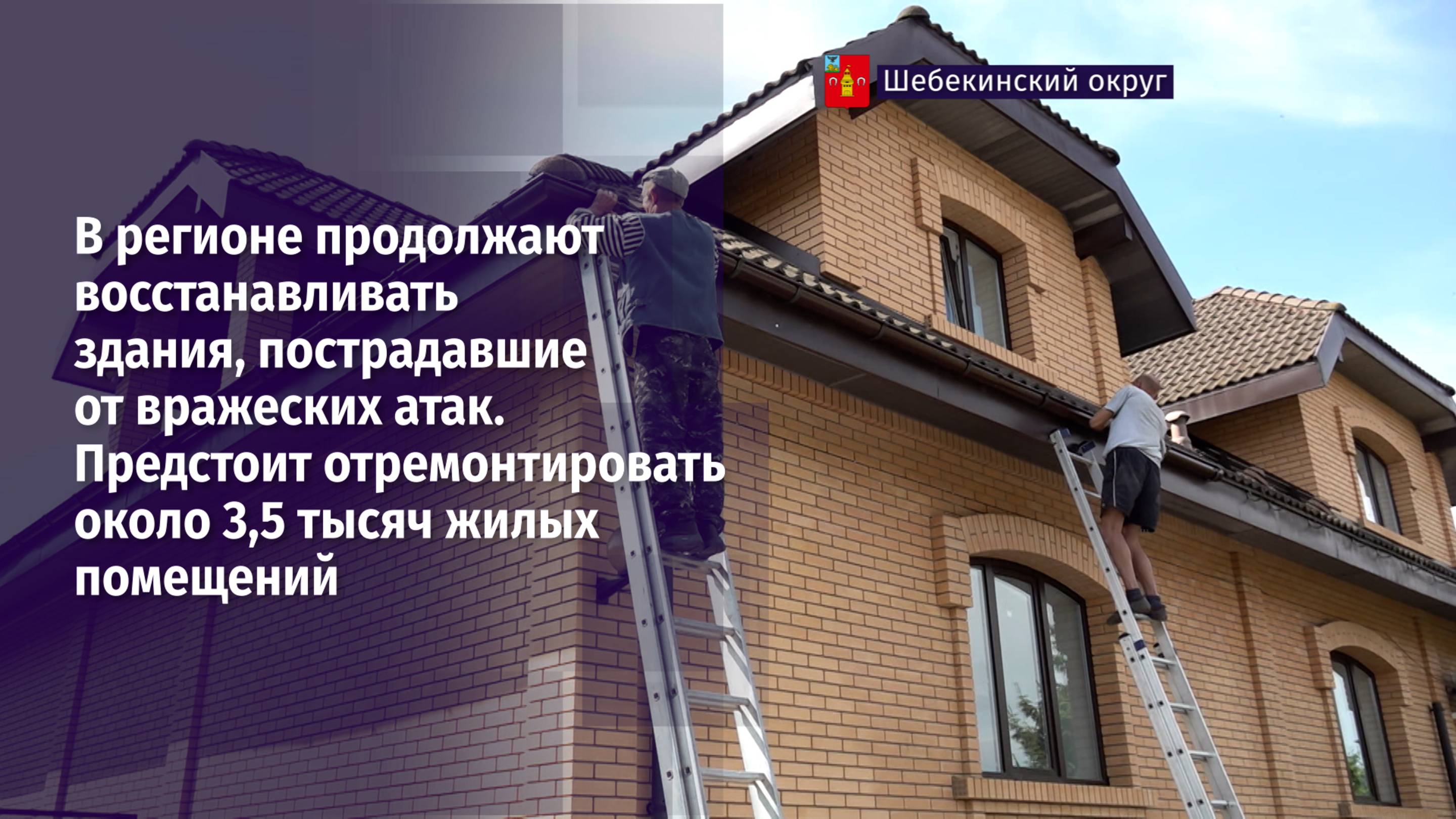 В регионе продолжают восстанавливать здания, пострадавшие от вражеских атак