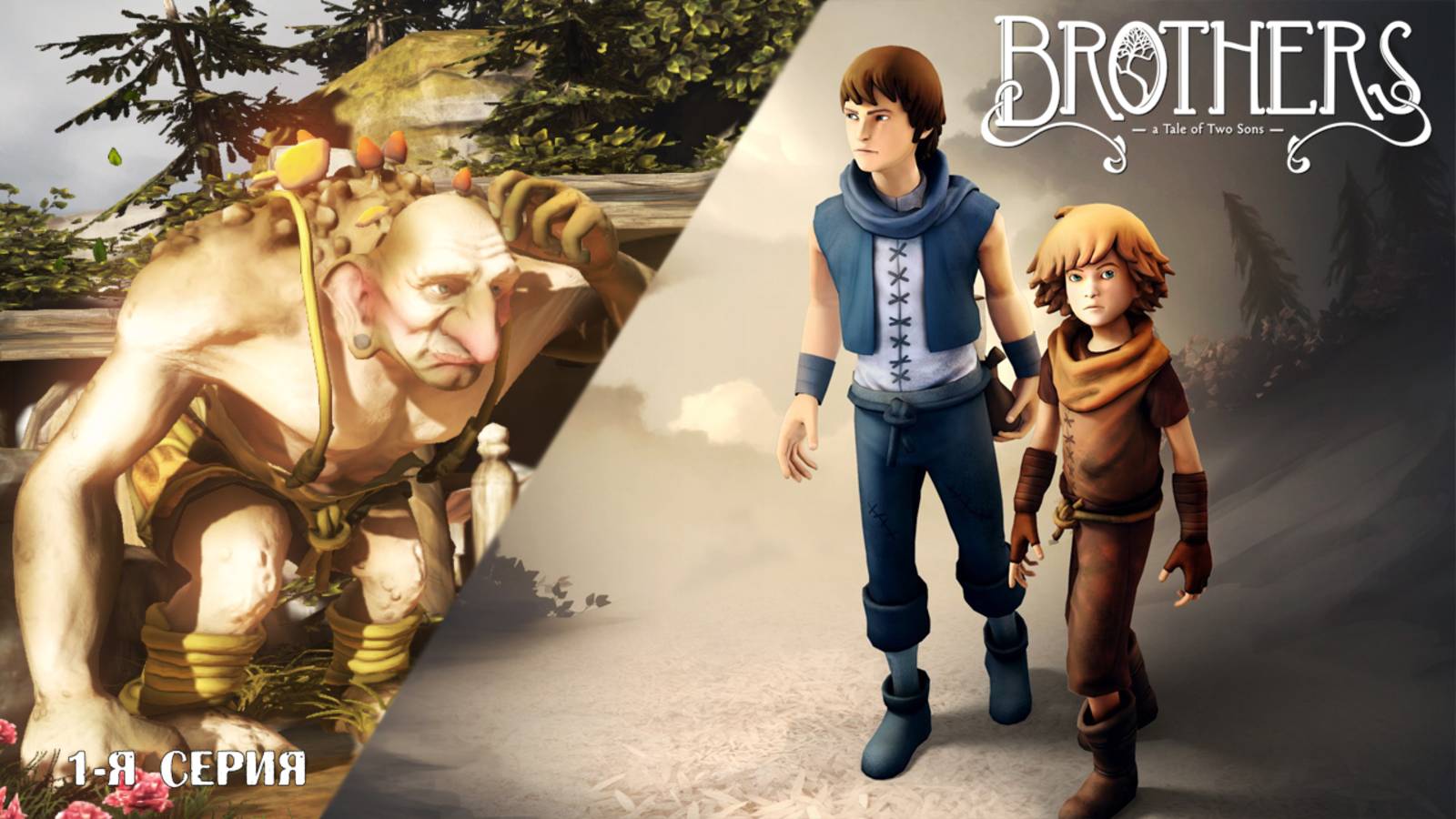 Brothers: A Tale of Two Sons (1-я серия)