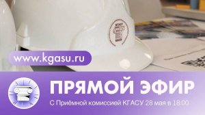 Прямой эфир приёмной комиссии КГАСУ