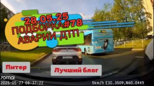 28.05.25 ПОДБОРКА #78 АВАРИИ ДТП