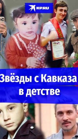 Как выглядели в детстве Дима Билан, Сати Казанова и Султан Лагучев