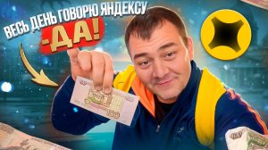 Весь день говорю ДА яндекс доставке!