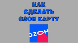 Как сделать Озон карту на Озоне
