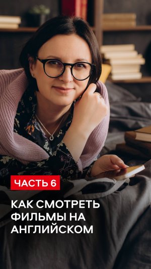 Разбираем в полном видео на канале: как смотреть фильмы и прокачивать английский