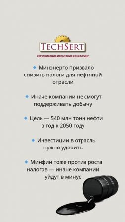 🛢️ Минэнерго хочет снизить налоги для нефтяников