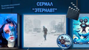 Сериал "Этернавт" от Netflix 2025 г.