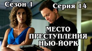 Место преступления Нью-Йорк. Сезон 1. Серия 14 (HD)