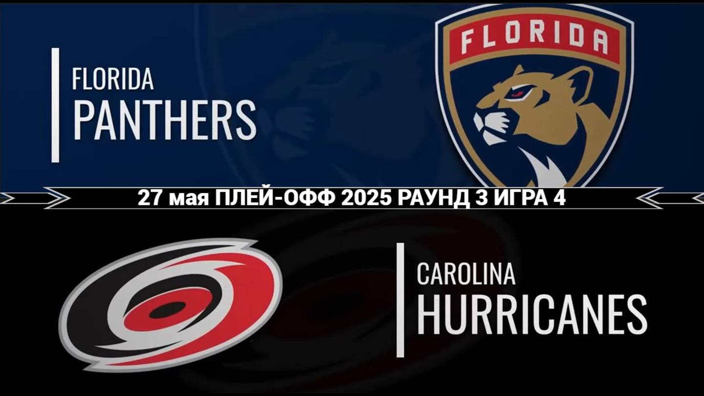 27.05.2025 | Плей-офф | Флорида Пантерз — Каролина Харрикейнз | Florida Panthers — Carolina