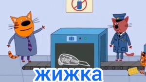 три кота приколы RVTP сас