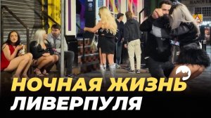 ЛИВЕРПУЛЬ НОЧЬЮ