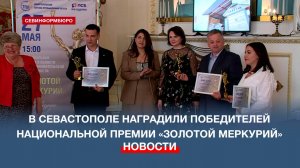 В Севастополе наградили победителей Национальной премии «Золотой Меркурий»